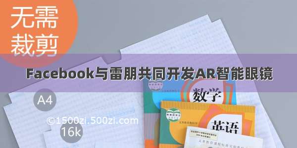 Facebook与雷朋共同开发AR智能眼镜