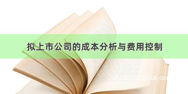 拟上市公司的成本分析与费用控制