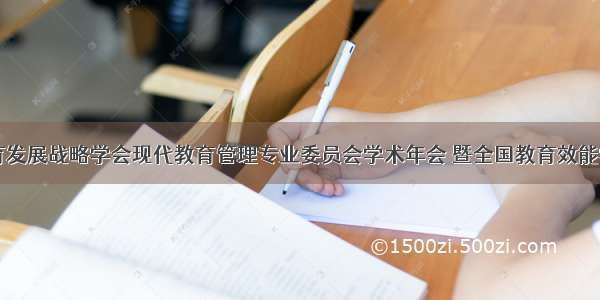 中国教育发展战略学会现代教育管理专业委员会学术年会 暨全国教育效能学术委员