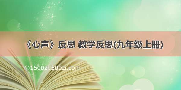 《心声》反思 教学反思(九年级上册)