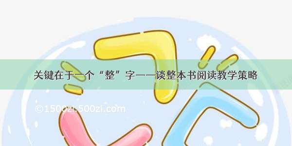 关键在于一个“整”字——谈整本书阅读教学策略