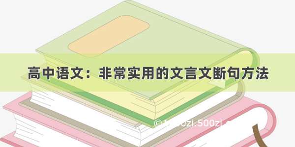 高中语文：非常实用的文言文断句方法