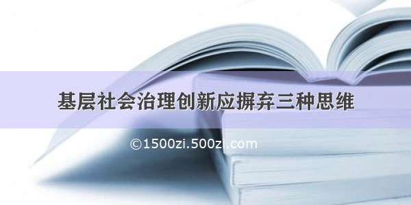 基层社会治理创新应摒弃三种思维