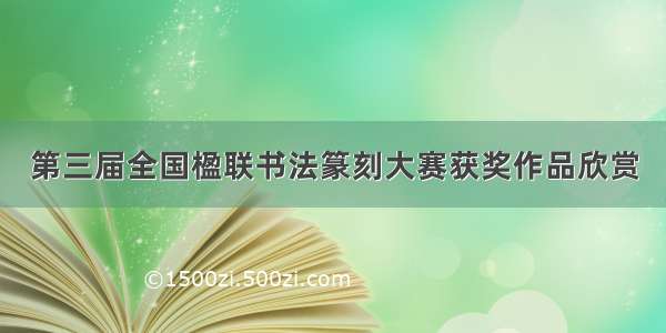 第三届全国楹联书法篆刻大赛获奖作品欣赏