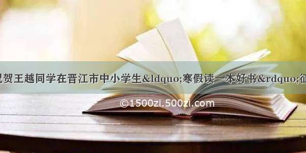 【喜报】热烈祝贺王越同学在晋江市中小学生“寒假读一本好书”征文比赛中荣获二