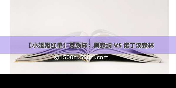 【小姐姐红单】英联杯：阿森纳 VS 诺丁汉森林