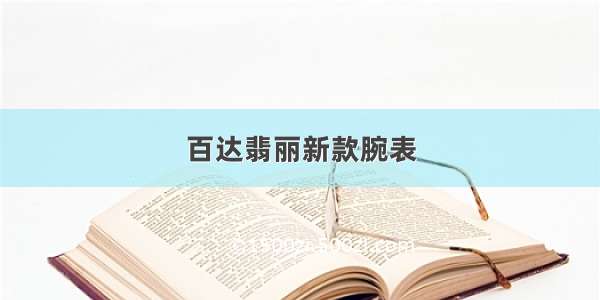 百达翡丽新款腕表