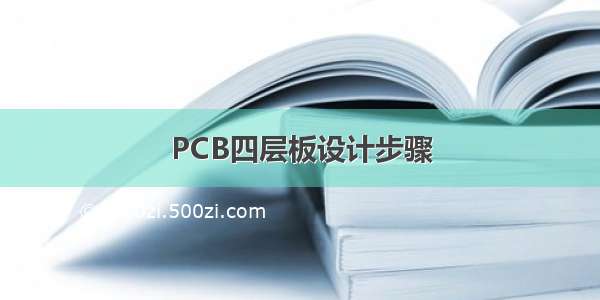 PCB四层板设计步骤