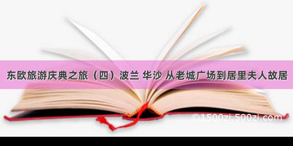 东欧旅游庆典之旅（四）波兰 华沙 从老城广场到居里夫人故居