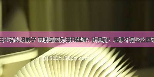 日本街头没胖子 真的是因为日料健康？讲真的！压根不是这么回事