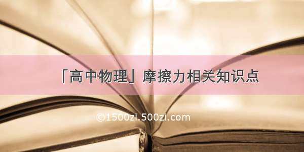 「高中物理」摩擦力相关知识点