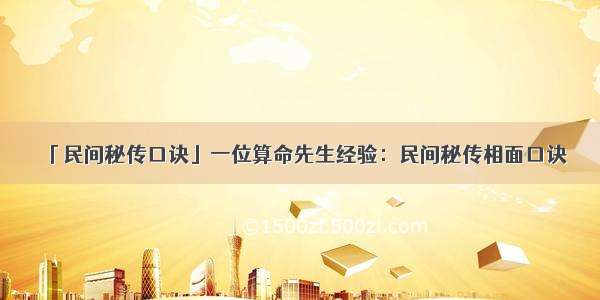 「民间秘传口诀」一位算命先生经验：民间秘传相面口诀