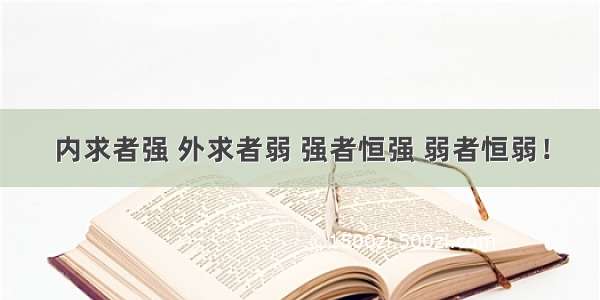 内求者强 外求者弱 强者恒强 弱者恒弱！