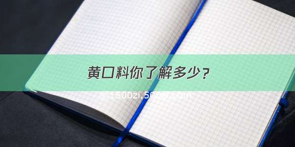 黄口料你了解多少？