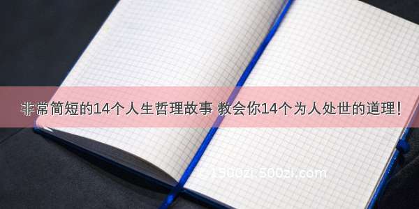 非常简短的14个人生哲理故事 教会你14个为人处世的道理！