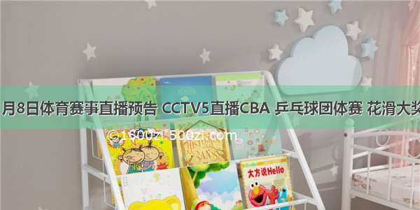 11月8日体育赛事直播预告 CCTV5直播CBA 乒乓球团体赛 花滑大奖赛