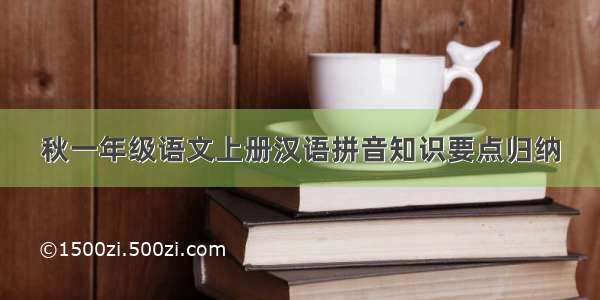 秋一年级语文上册汉语拼音知识要点归纳
