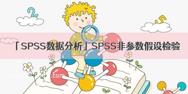 「SPSS数据分析」SPSS非参数假设检验