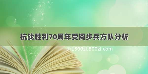 抗战胜利70周年受阅步兵方队分析