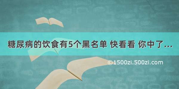 糖尿病的饮食有5个黑名单 快看看 你中了...