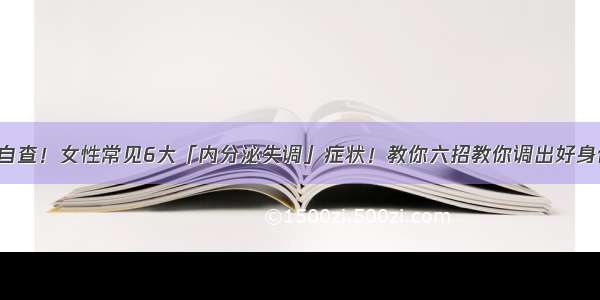 快自查！女性常见6大「内分泌失调」症状！教你六招教你调出好身体！