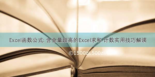 Excel函数公式: 含金量超高的Excel求和 计数实用技巧解读