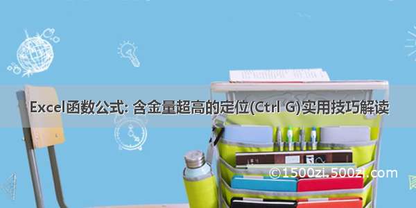 Excel函数公式: 含金量超高的定位(Ctrl G)实用技巧解读