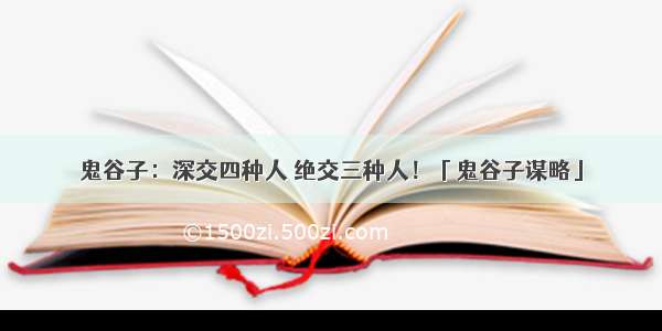 鬼谷子：深交四种人 绝交三种人！「鬼谷子谋略」