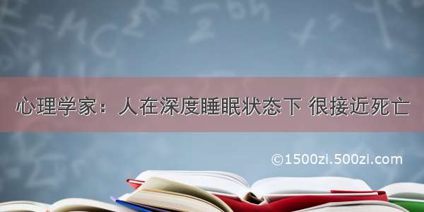 心理学家：人在深度睡眠状态下 很接近死亡