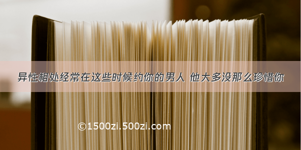 异性相处经常在这些时候约你的男人 他大多没那么珍惜你