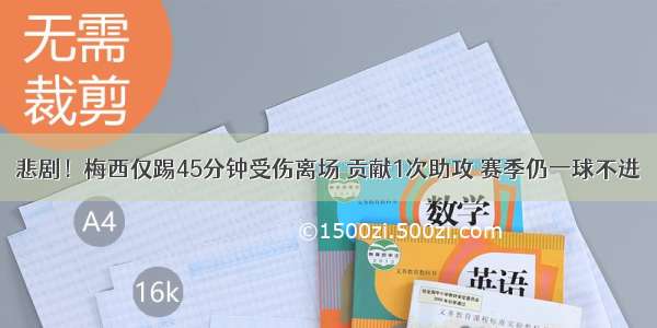 悲剧！梅西仅踢45分钟受伤离场 贡献1次助攻 赛季仍一球不进