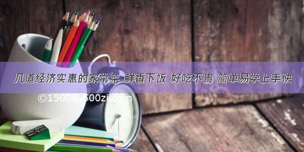 几道经济实惠的家常菜 鲜香下饭 好吃不贵 简单易学上手快