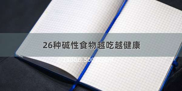 26种碱性食物越吃越健康