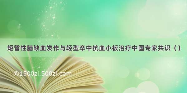 短暂性脑缺血发作与轻型卒中抗血小板治疗中国专家共识（）