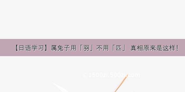 【日语学习】属兔子用「羽」不用「匹」 真相原来是这样！