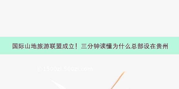 国际山地旅游联盟成立！三分钟读懂为什么总部设在贵州