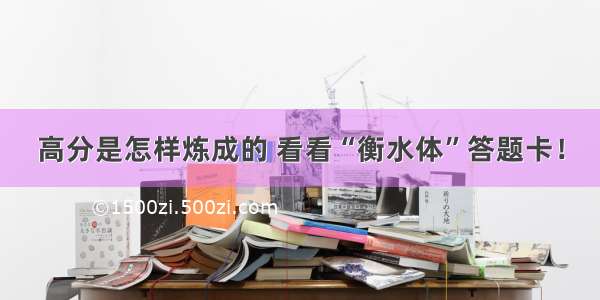 高分是怎样炼成的 看看“衡水体”答题卡！