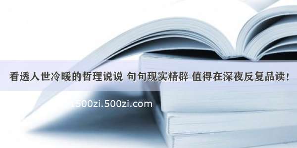 看透人世冷暖的哲理说说 句句现实精辟 值得在深夜反复品读！