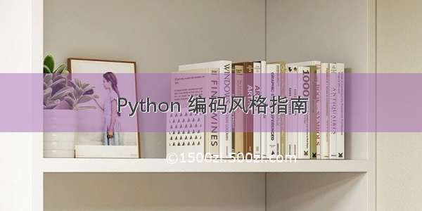 Python 编码风格指南