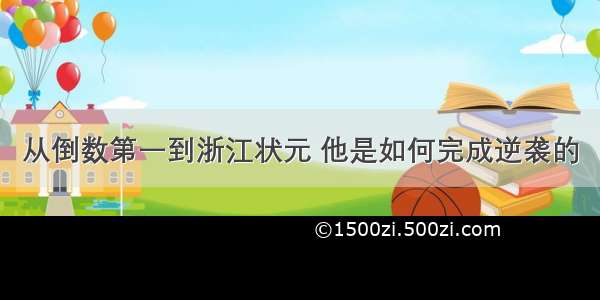 从倒数第一到浙江状元 他是如何完成逆袭的