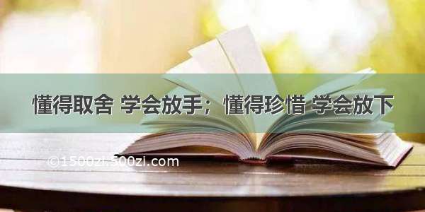 懂得取舍 学会放手；懂得珍惜 学会放下