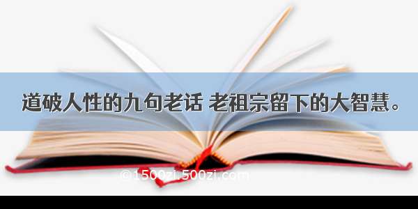 道破人性的九句老话 老祖宗留下的大智慧。