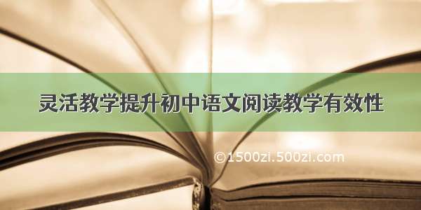 灵活教学提升初中语文阅读教学有效性