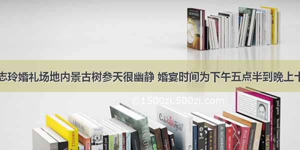 林志玲婚礼场地内景古树参天很幽静 婚宴时间为下午五点半到晚上十点