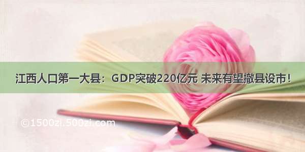 江西人口第一大县：GDP突破220亿元 未来有望撤县设市！
