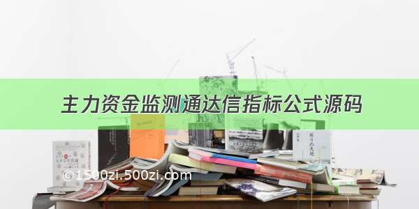 主力资金监测通达信指标公式源码