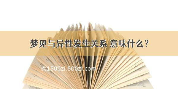 梦见与异性发生关系 意味什么？