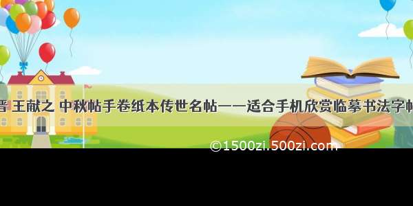 晋 王献之 中秋帖手卷纸本传世名帖——适合手机欣赏临摹书法字帖