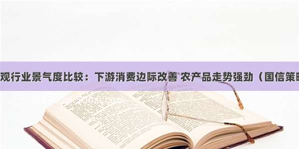 中观行业景气度比较：下游消费边际改善 农产品走势强劲（国信策略）