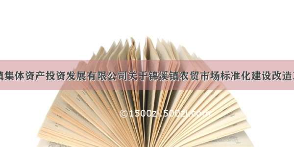 昆山市锦溪镇集体资产投资发展有限公司关于锦溪镇农贸市场标准化建设改造工程监理公开